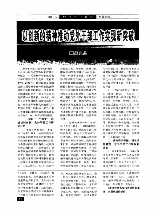 以创新的精神推动党外干部工作实现新突破