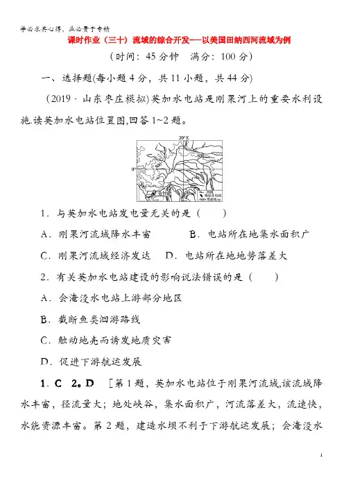 2020版高考地理一轮总复习课时作业30流域的综合开发——以美国田纳西河流域为例(含解析)