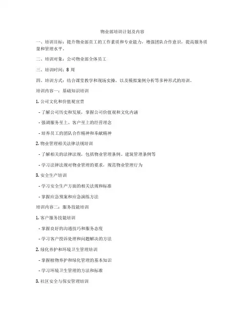 物业部培训计划及内容