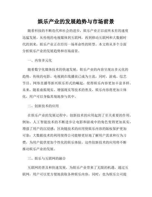 娱乐产业的发展趋势与市场前景