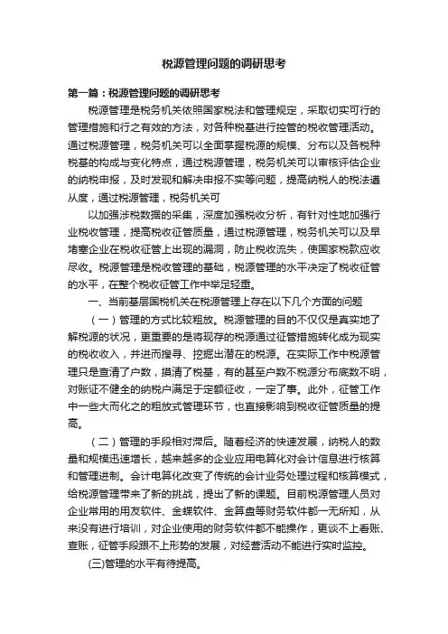 税源管理问题的调研思考