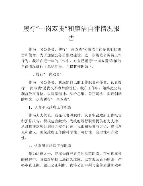 履行“一岗双责”和廉洁自律情况报告