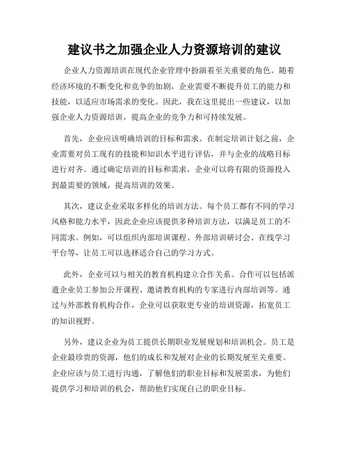 建议书之加强企业人力资源培训的建议