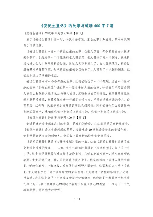 《安徒生童话》的故事与道理400字7篇