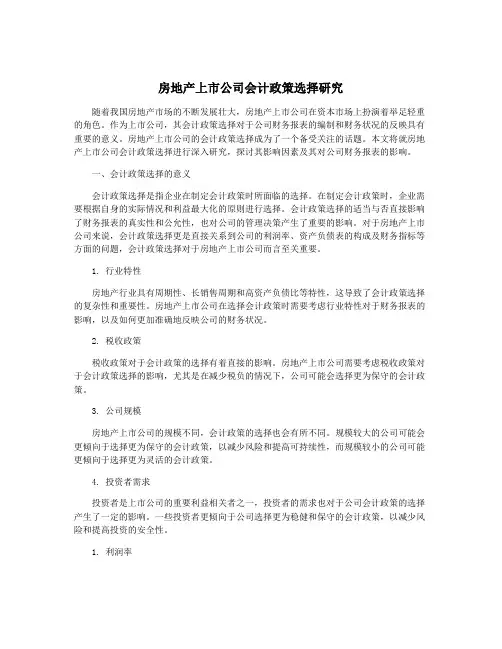 房地产上市公司会计政策选择研究