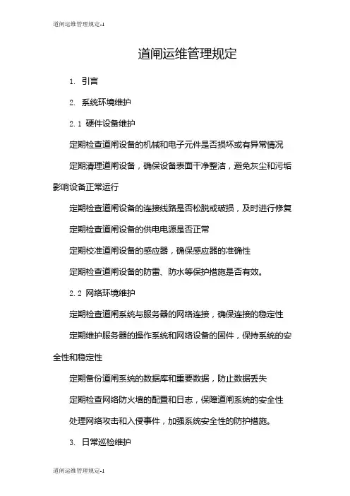 道闸运维管理规定