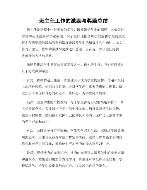 班主任工作的激励与奖励总结