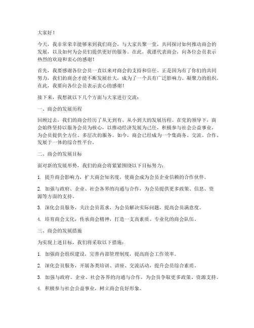 会长到访商会发言稿范文