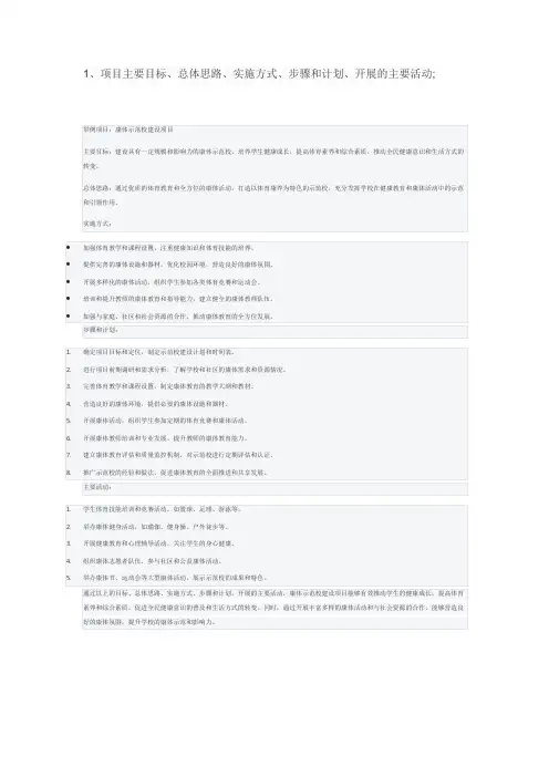 1、项目主要目标、总体思路、实施方式、步骤和计划、开展的主要活动;
