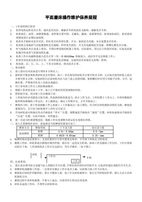 平面磨床操作规范及维护保养规程