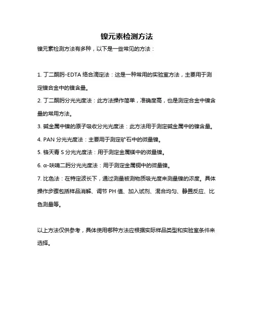 镍元素检测方法