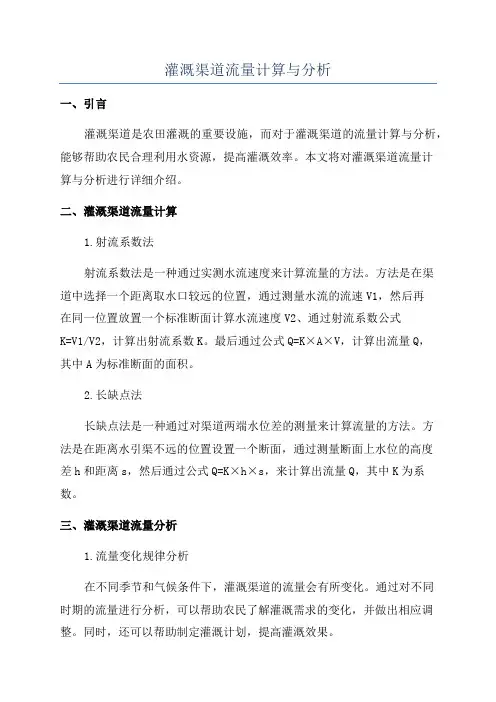 灌溉渠道流量计算与分析