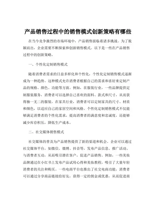产品销售过程中的销售模式创新策略有哪些