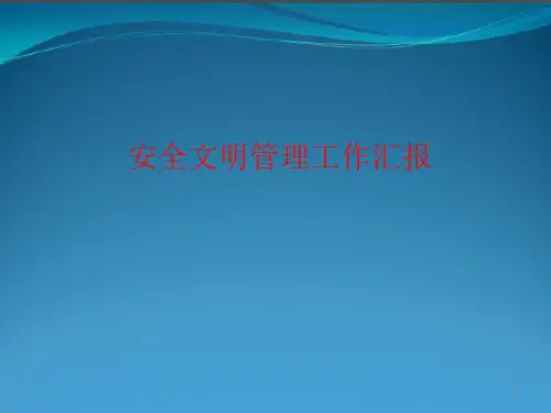 安全文明施工管理汇报ppt课件