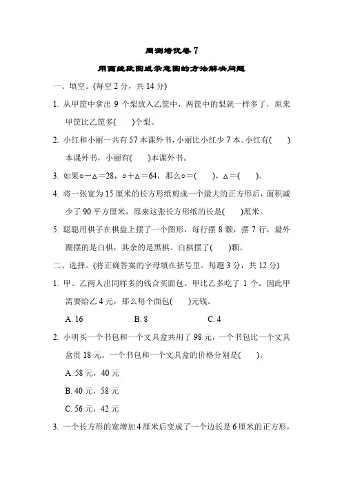 苏教版四年级下册数学五 解决问题的策略 用画线段图或示意图的方法解决问题 培优卷(含答案)     