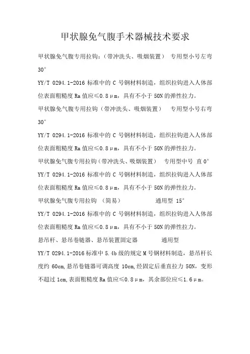 甲状腺免气腹手术器械技术要求