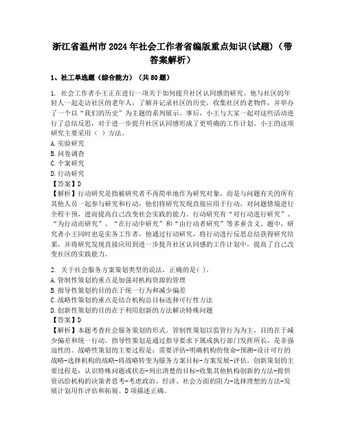 浙江省温州市2024年社会工作者省编版重点知识(试题)(带答案解析)