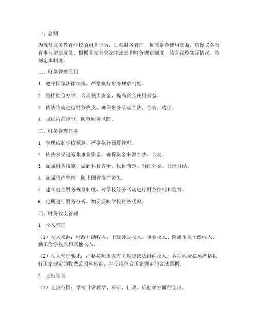 义务教育学校的财务管理制度