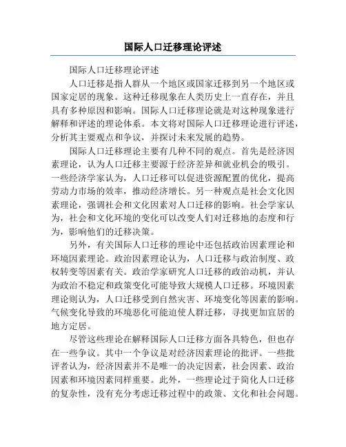 国际人口迁移理论评述