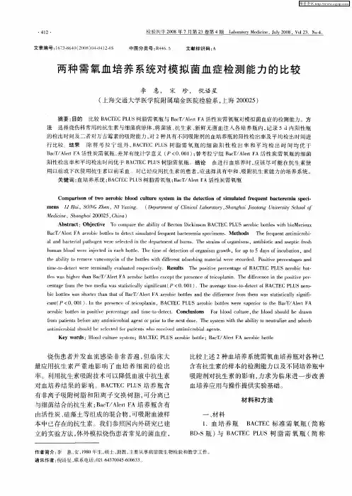 两种需氧血培养系统对模拟菌血症检测能力的比较