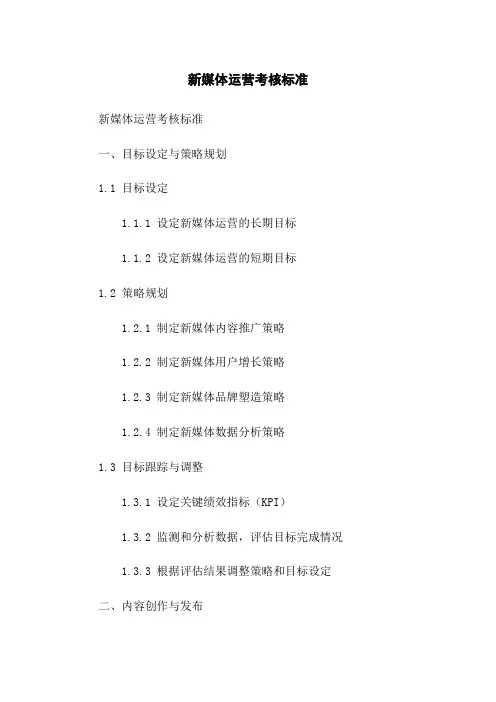 新媒体运营考核标准