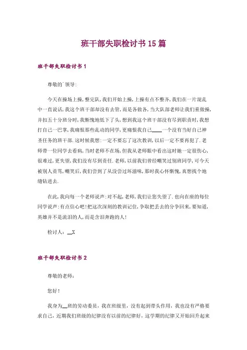 班干部失职检讨书15篇_12