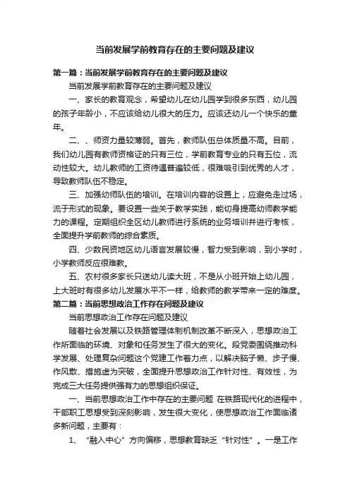 当前发展学前教育存在的主要问题及建议