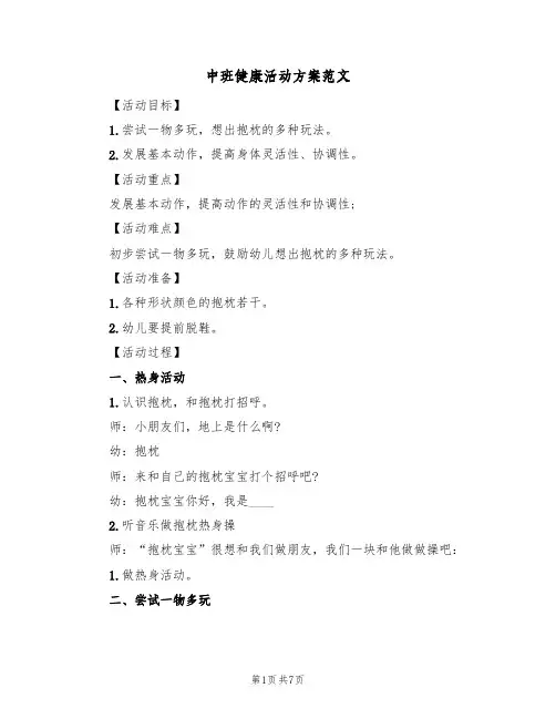 中班健康活动方案范文（3篇）