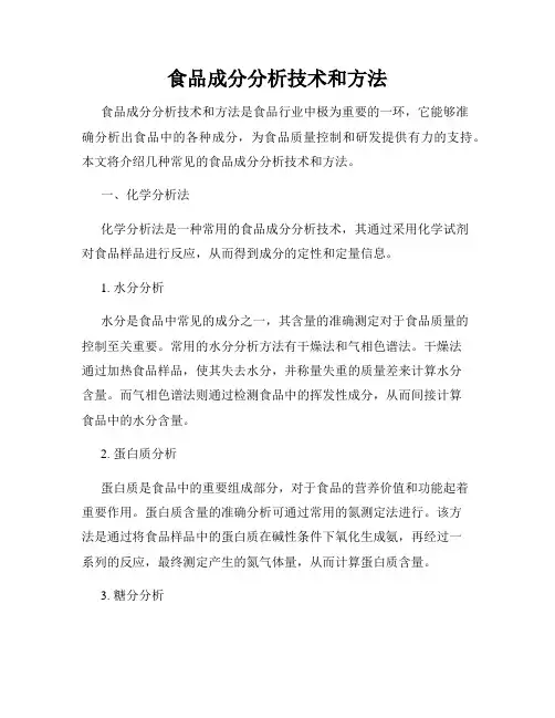 食品成分分析技术和方法