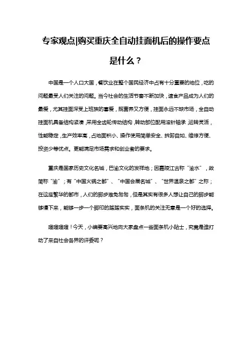 专家观点购买重庆全自动挂面机后的操作要点是什么？