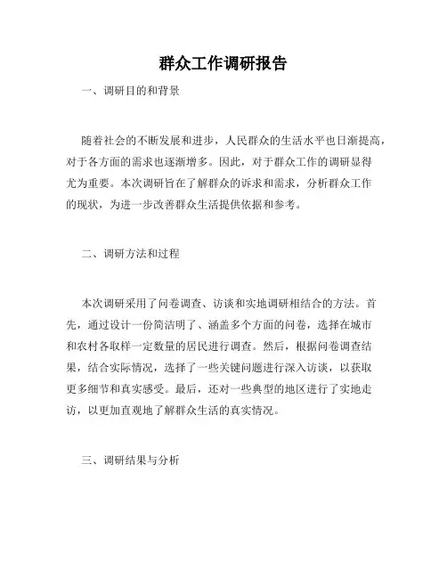 群众工作调研报告
