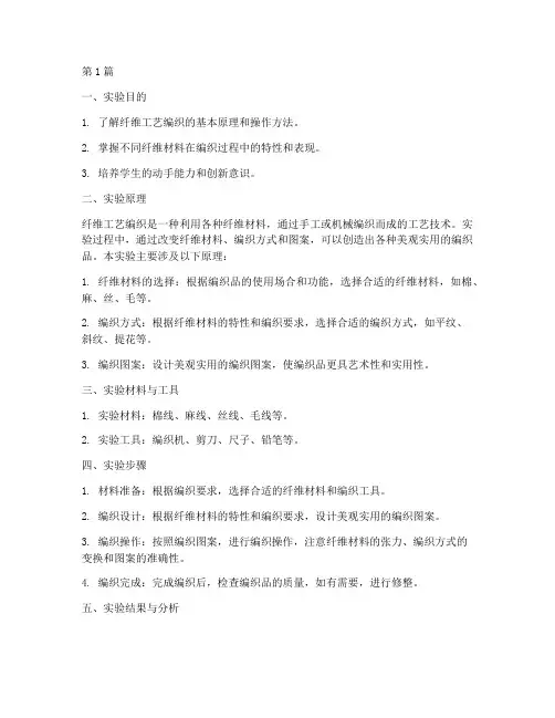 纤维工艺编织实验报告(3篇)