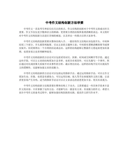 中考作文结构创新方法举要
