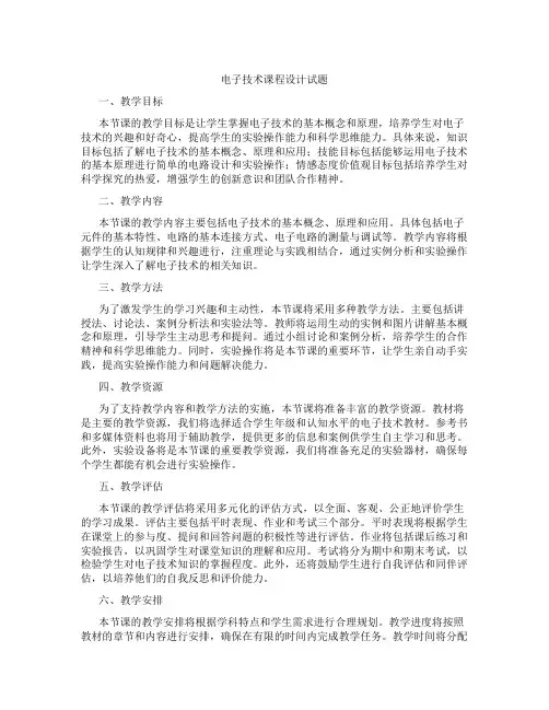 电子技术课程设计试题