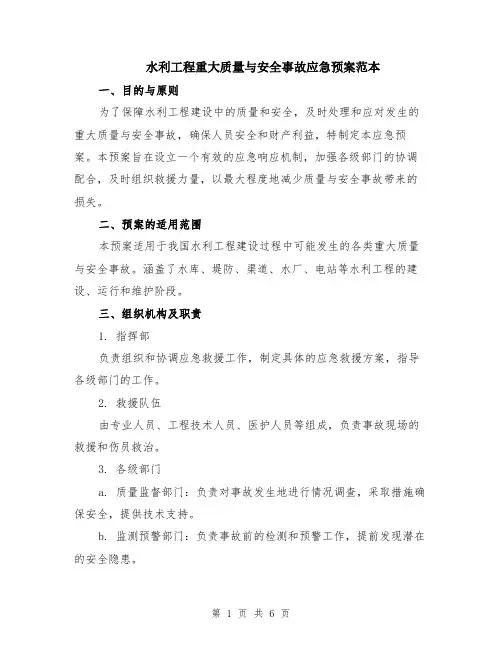 水利工程重大质量与安全事故应急预案范本（2篇）
