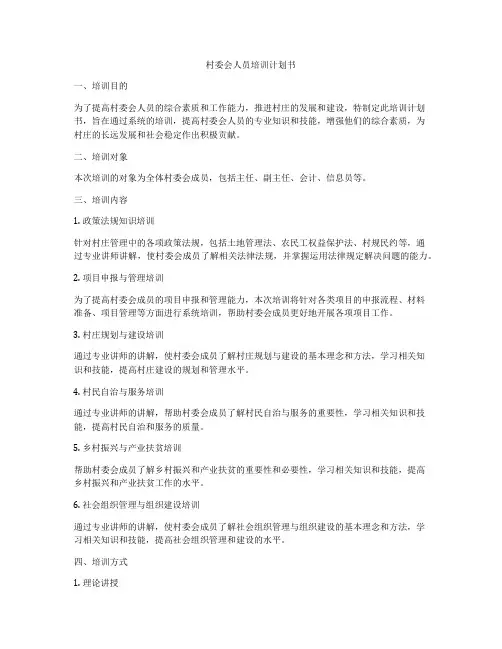 村委会人员培训计划书