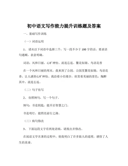 初中语文写作能力提升训练题及答案