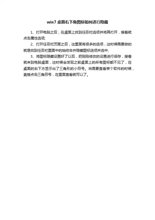 win7桌面右下角图标如何进行隐藏