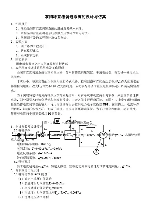 双闭环直流调速系统的设计与仿真实验报告