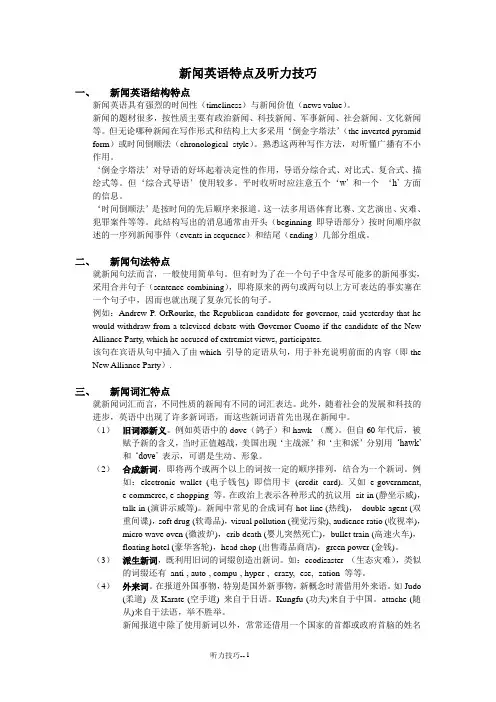 新闻英语特点及听力技巧