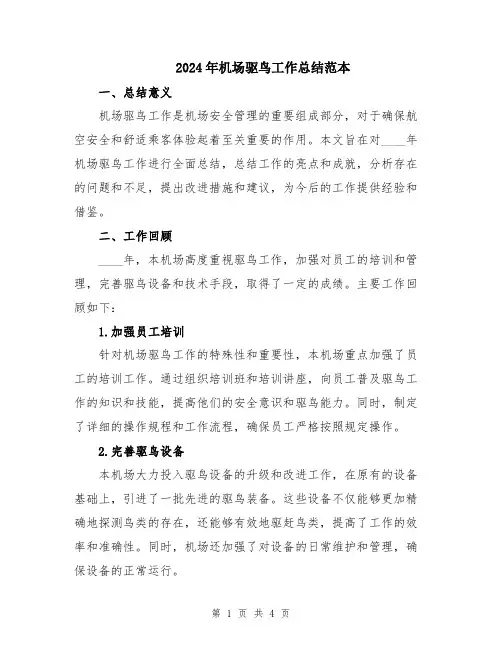 2024年机场驱鸟工作总结范本