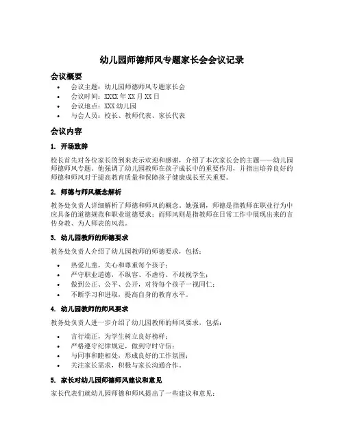 幼儿园师德师风专题家长会会议记录