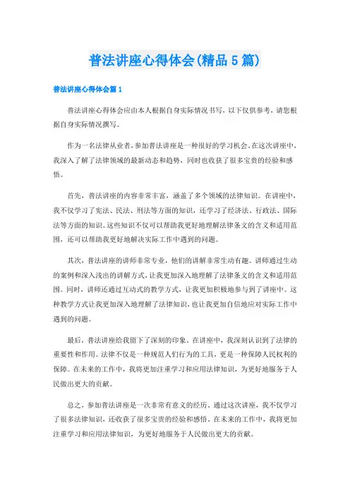 普法讲座心得体会(精品5篇)