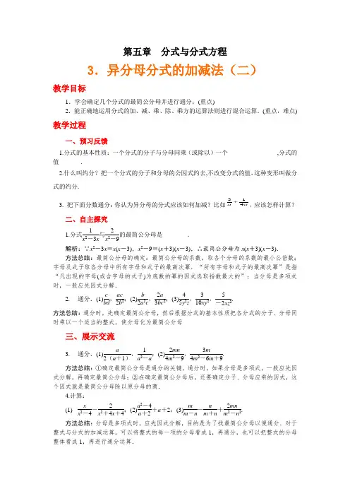 新北师大版八年级数学下册《五章 分式与分式方程  3. 分式的加减法  异分母分式的加减法》教案_15