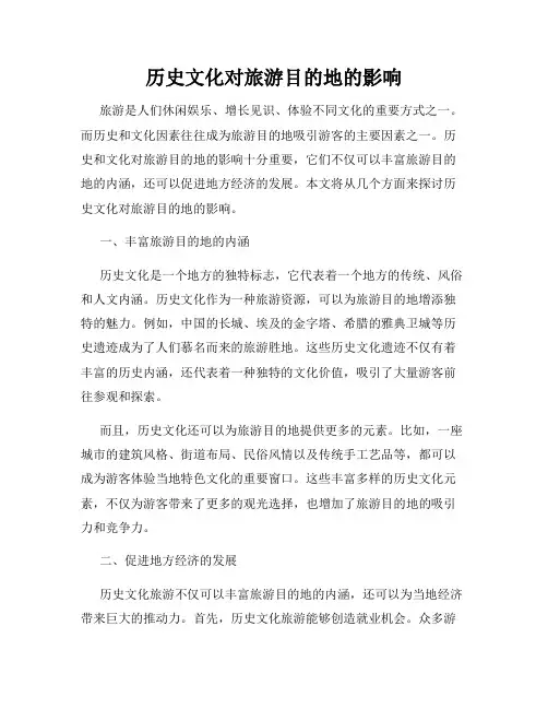 历史文化对旅游目的地的影响