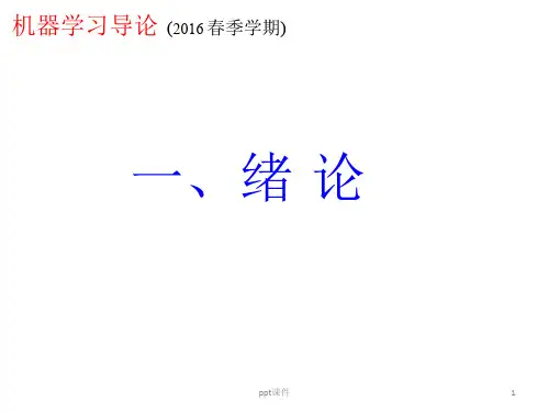 周志华 机器学习 Chap01绪论  ppt课件