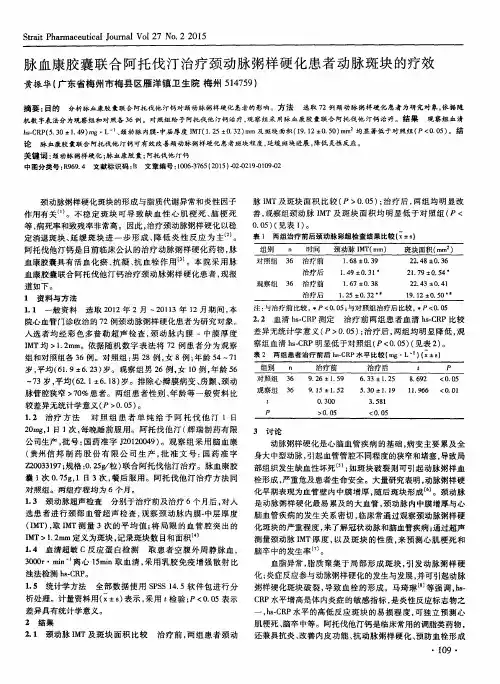 脉血康胶囊联合阿托伐汀治疗颈动脉粥样硬化患者动脉斑块的疗效