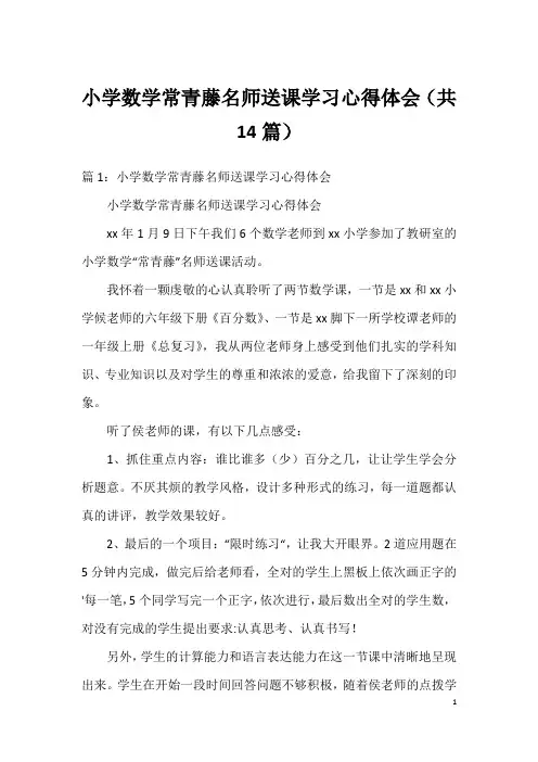 小学数学常青藤名师送课学习心得体会(共14篇)