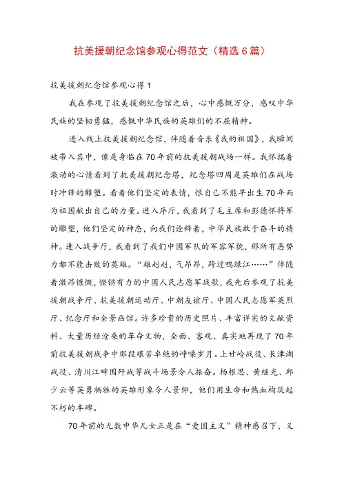抗美援朝纪念馆参观心得范文(精选6篇)