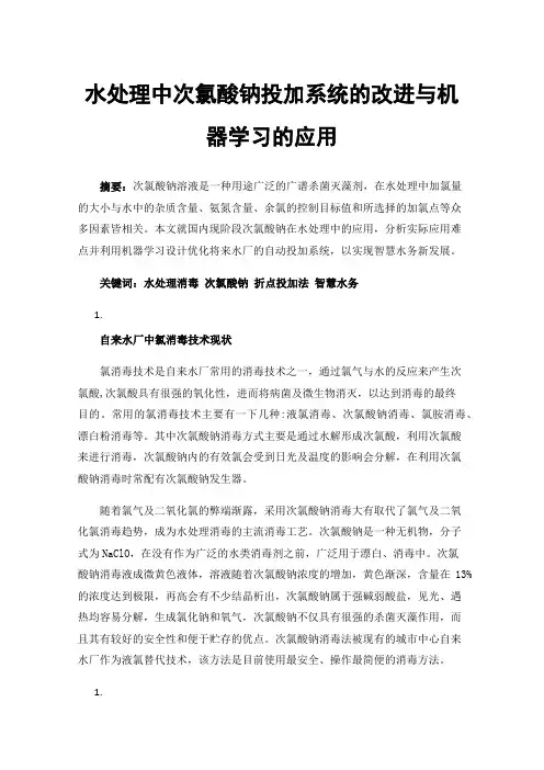 水处理中次氯酸钠投加系统的改进与机器学习的应用